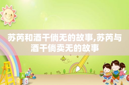 苏芮和酒干倘无的故事,苏芮与酒干倘卖无的故事