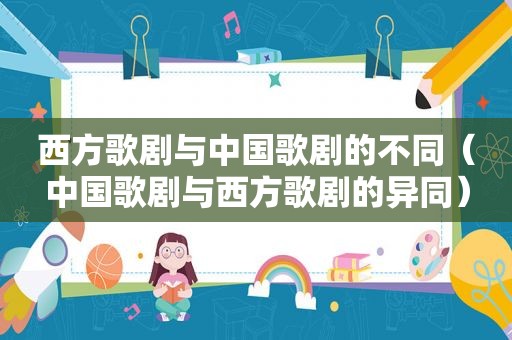 西方歌剧与中国歌剧的不同（中国歌剧与西方歌剧的异同）