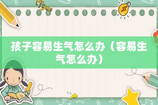 孩子容易生气怎么办（容易生气怎么办）