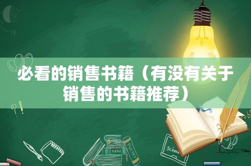必看的销售书籍（有没有关于销售的书籍推荐）