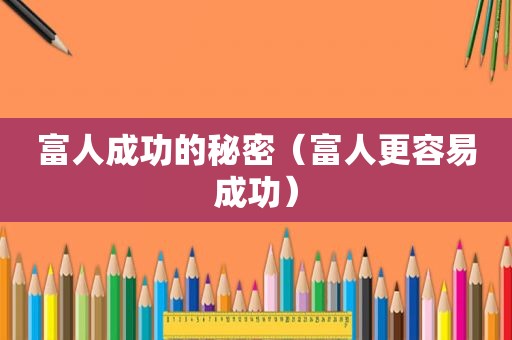 富人成功的秘密（富人更容易成功）