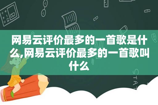网易云评价最多的一首歌是什么,网易云评价最多的一首歌叫什么