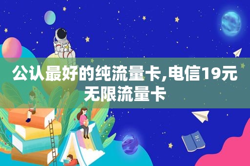 公认最好的纯流量卡,电信19元无限流量卡