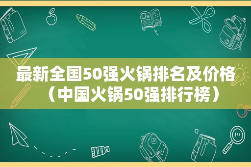 最新全国50强火锅排名及价格（中国火锅50强排行榜）