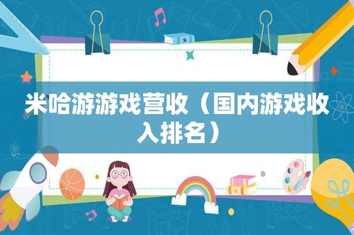 米哈游游戏营收（国内游戏收入排名）