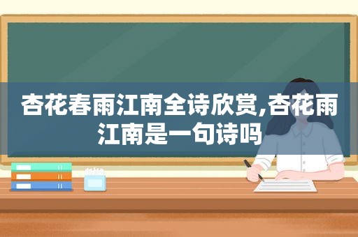 杏花春雨江南全诗欣赏,杏花雨江南是一句诗吗