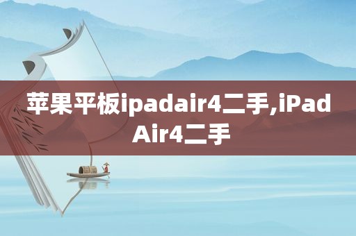 苹果平板ipadair4二手,iPad Air4二手