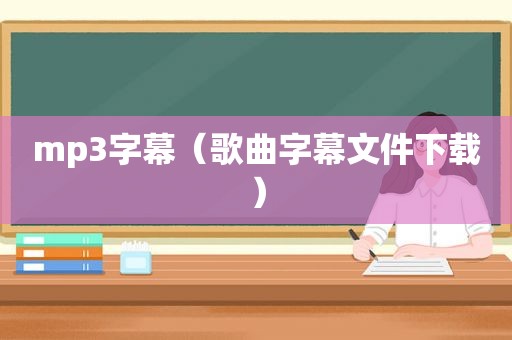 mp3字幕（歌曲字幕文件下载）