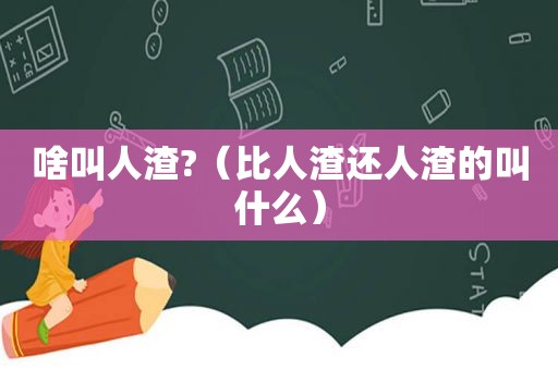 啥叫 *** ?（比 *** 还 *** 的叫什么）