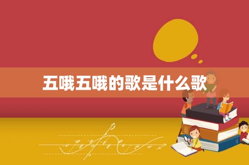 五哦五哦的歌是什么歌