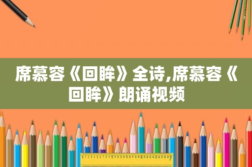 席慕容《回眸》全诗,席慕容《回眸》朗诵视频