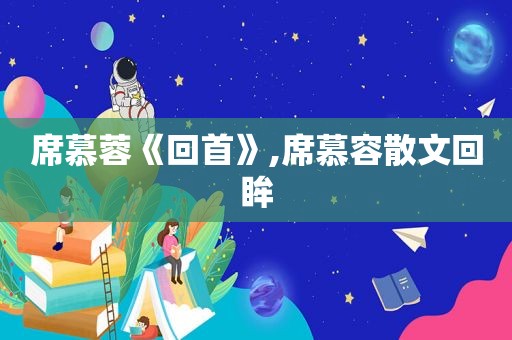 席慕蓉《回首》,席慕容散文回眸