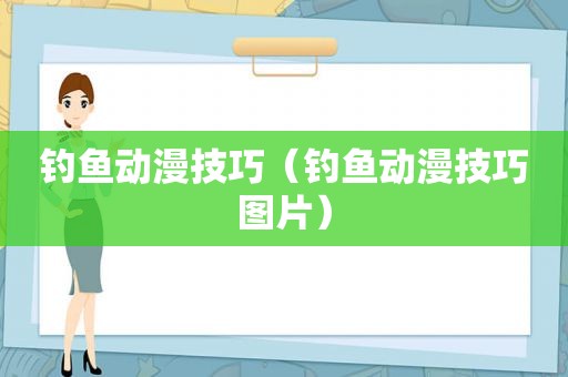 钓鱼动漫技巧（钓鱼动漫技巧图片）