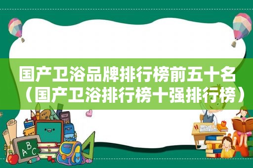 国产卫浴品牌排行榜前五十名（国产卫浴排行榜十强排行榜）