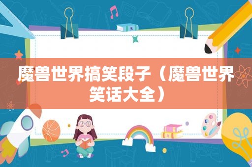 魔兽世界搞笑段子（魔兽世界笑话大全）