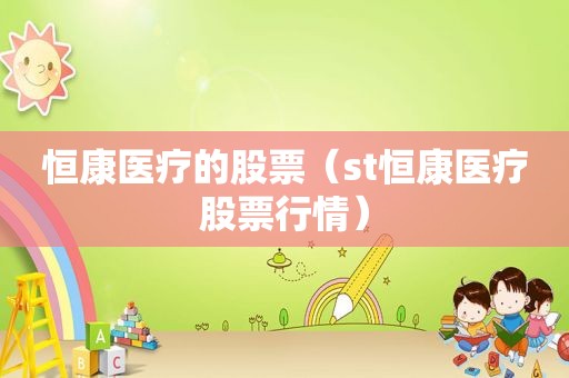 恒康医疗的股票（st恒康医疗股票行情）
