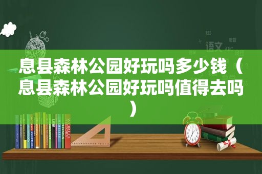 息县森林公园好玩吗多少钱（息县森林公园好玩吗值得去吗）
