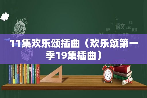 11集欢乐颂插曲（欢乐颂第一季19集插曲）