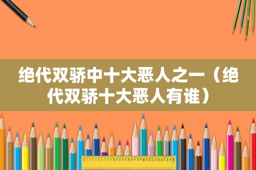 绝代双骄中十大恶人之一（绝代双骄十大恶人有谁）