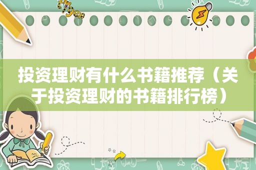 投资理财有什么书籍推荐（关于投资理财的书籍排行榜）