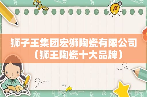 狮子王集团宏狮陶瓷有限公司（狮王陶瓷十大品牌）