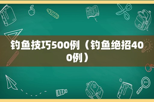 钓鱼技巧500例（钓鱼绝招400例）