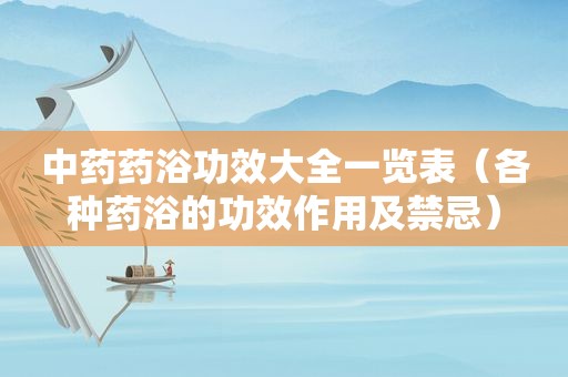 中药药浴功效大全一览表（各种药浴的功效作用及禁忌）