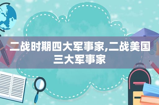 二战时期四大军事家,二战美国三大军事家