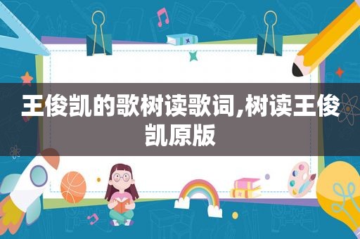 王俊凯的歌树读歌词,树读王俊凯原版