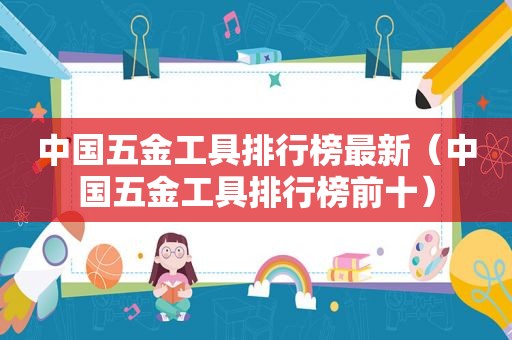 中国五金工具排行榜最新（中国五金工具排行榜前十）