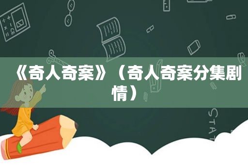 《奇人奇案》（奇人奇案分集剧情）