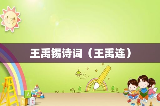 王禹锡诗词（王禹连）