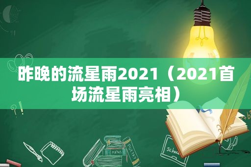 昨晚的流星雨2021（2021首场流星雨亮相）