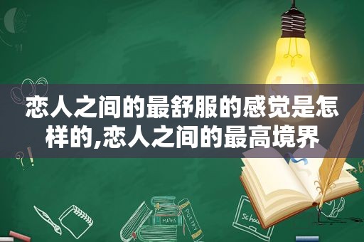 恋人之间的最舒服的感觉是怎样的,恋人之间的最高境界