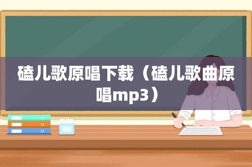 磕儿歌原唱下载（磕儿歌曲原唱mp3）