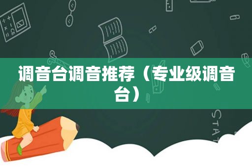 调音台调音推荐（专业级调音台）