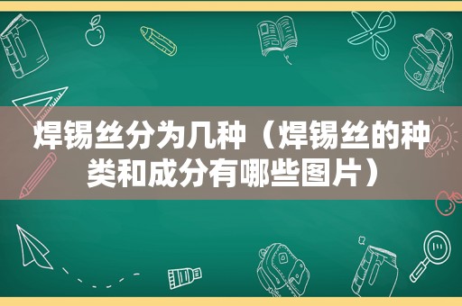 焊锡丝分为几种（焊锡丝的种类和成分有哪些图片）