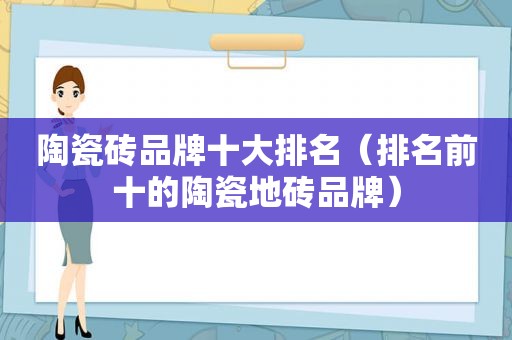 陶瓷砖品牌十大排名（排名前十的陶瓷地砖品牌）