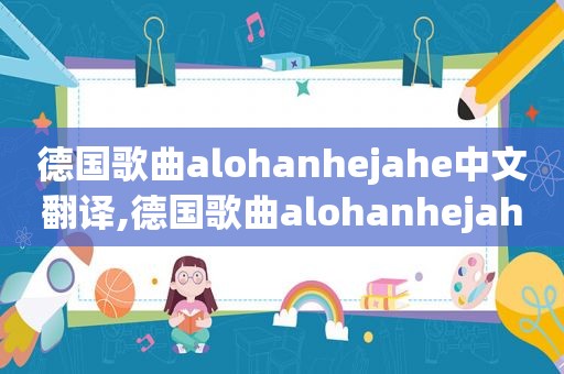 德国歌曲alohanhejahe中文翻译,德国歌曲alohanhejahe歌词大意