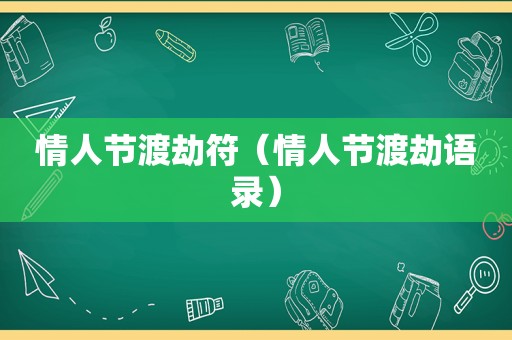 情人节渡劫符（情人节渡劫语录）