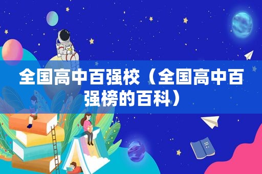 全国高中百强校（全国高中百强榜的百科）
