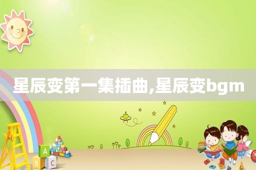 星辰变第一集插曲,星辰变bgm