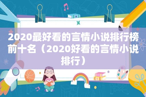 2020最好看的言情小说排行榜前十名（2020好看的言情小说排行）
