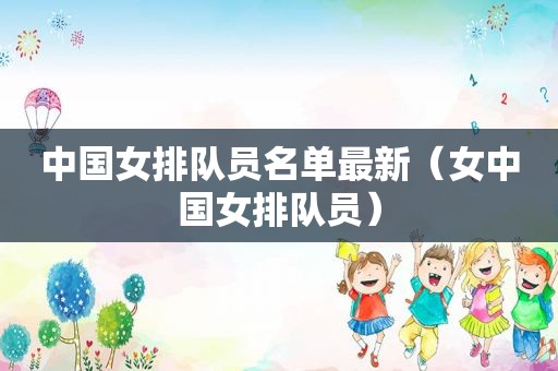 中国女排队员名单最新（女中国女排队员）