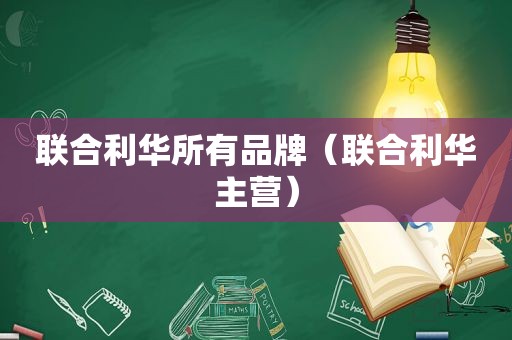 联合利华所有品牌（联合利华主营）