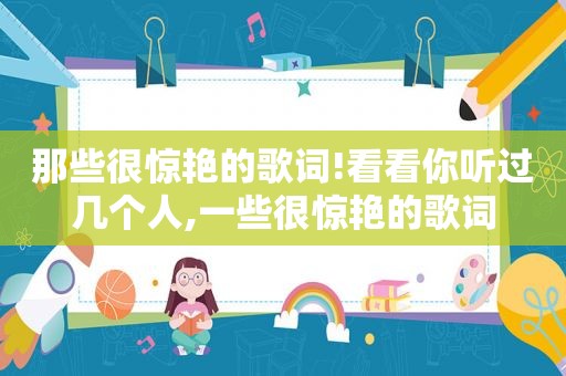那些很惊艳的歌词!看看你听过几个人,一些很惊艳的歌词