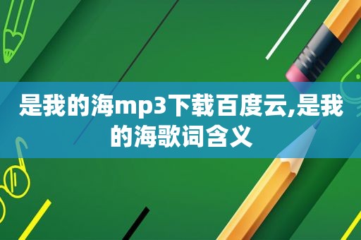 是我的海mp3下载百度云,是我的海歌词含义