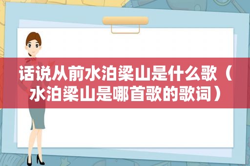 话说从前水泊梁山是什么歌（水泊梁山是哪首歌的歌词）