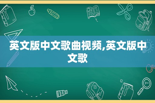 英文版中文歌曲视频,英文版中文歌