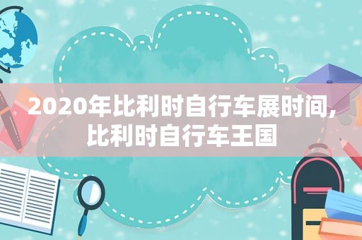2020年比利时自行车展时间,比利时自行车王国